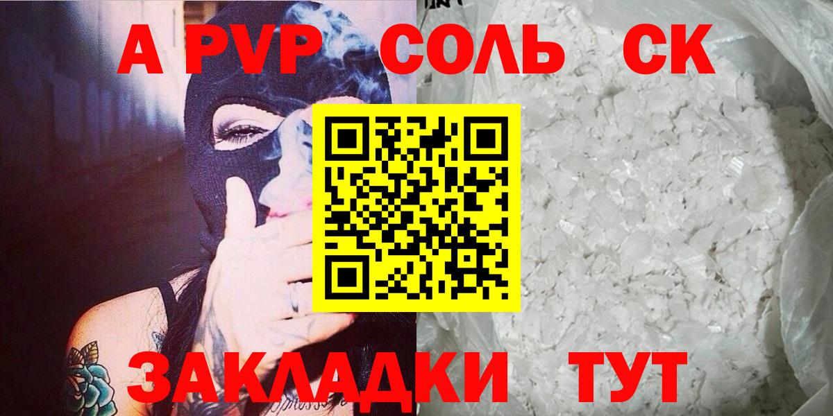 Альфа ПВП СК  цены наркотик  A-PVP Crystall  Кызыл  Вход с VPN 